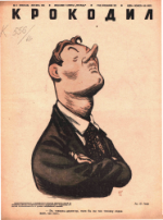 Обложка для Крокодил, 1941 , № 03.pdf